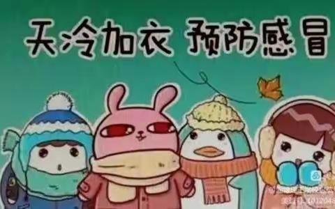 【寒潮降温，科学应对】——秋田果果幼儿园寒潮降温温馨提示