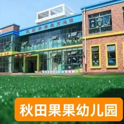 筑牢疫情防线，守护平安幼儿园——秋田果果幼儿园疫情防控致家长一封信