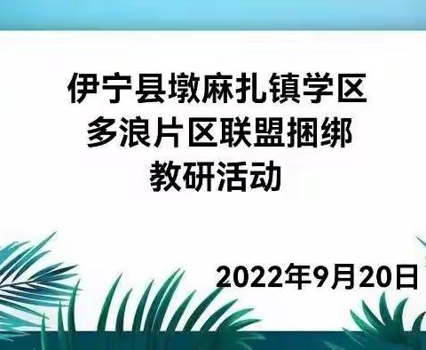 🌸温暖自己，治愈他人🌸 伊宁县墩麻扎镇学区多浪片区联盟捆绑教研活动