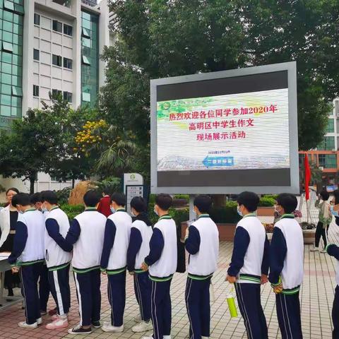 才思泉涌生妙笔          逸兴云飞抒芳华——高明区中学生作文现场展示活动