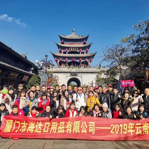 厦门市海达日用品有限公司－2019云南游