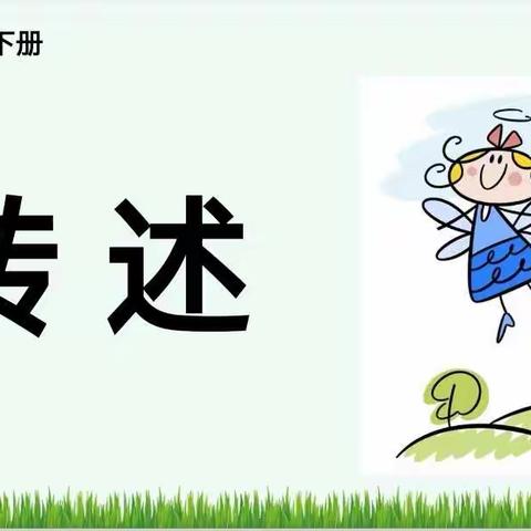 鄢陵县人民路小学三课活动——四（4）班汇报课《口语交际：转述》