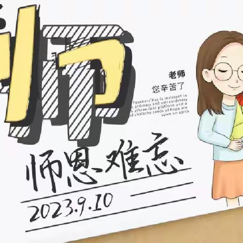 躬耕教坛 强国有我——郭柳小学开展庆祝教师节系列活动