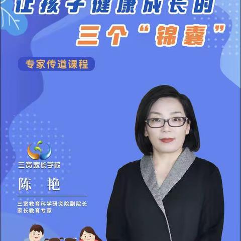 《让孩子健康成长的三个“锦囊”》—红光南滨小学2023春三宽教育家长课程学习（第7期）