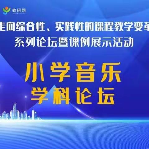 单元学习新理念，音乐论坛大赏析------记西安市太元路学校小学校部音乐组之网络研修