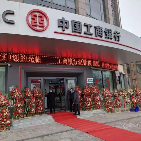 中国工商银行海阳路支行重装开业