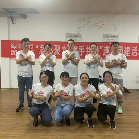 海阳工行“凝心聚力、携手共进”第一期青年员工趣味团建活动（35周岁版）