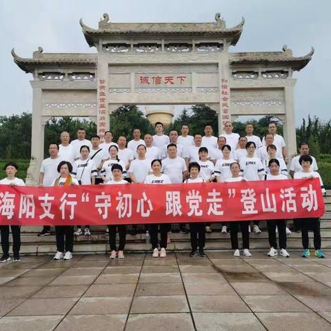 工行海阳支行“守初心、跟党走”金鼎登山活动