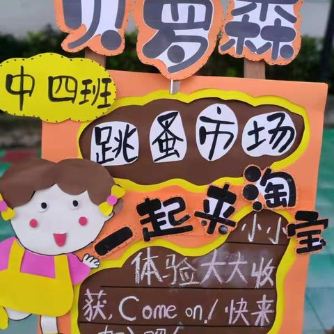 “🛍️跳蚤市场🍂萌娃当家🤪”——贝罗森幼儿园第二届跳蚤市场交易日（中四班）