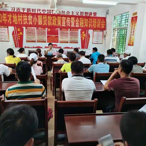 宣讲金融知识政策  助推才地扶贫工作