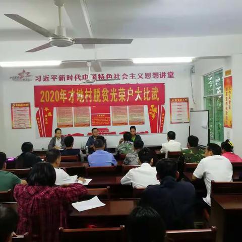 讲故事述发展，颂党情感党恩——才地村脱贫攻坚中队开展脱贫光荣户大比武