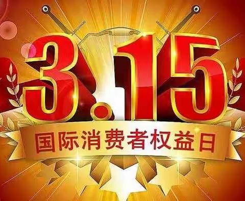 守护安全   畅通消费——翼城支行“3·15国际消费者权益日“宣传活动简报