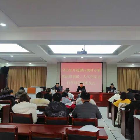 全市公开选聘行政村专职党组织书记和大学生村文书岗前培训班在市委党校举行