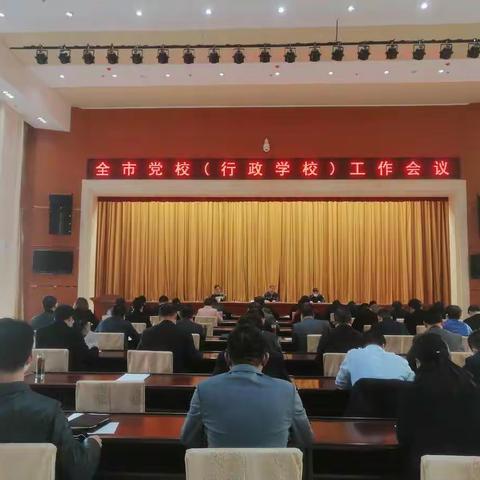华亭市党校(行政学校)工作会议召开
