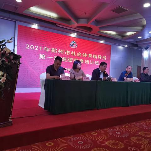 2021年郑州市社会体育指导员第一期继续教育培训班
