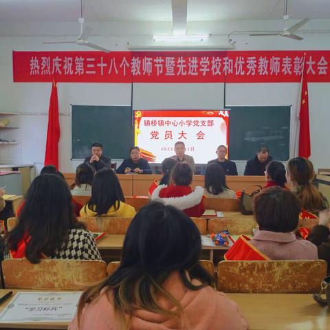 “学习强国”无止境 榜样示范展风采——乐平市镇桥中心小学举行党员大会及2022年度“学习强国”学习标兵表彰大会