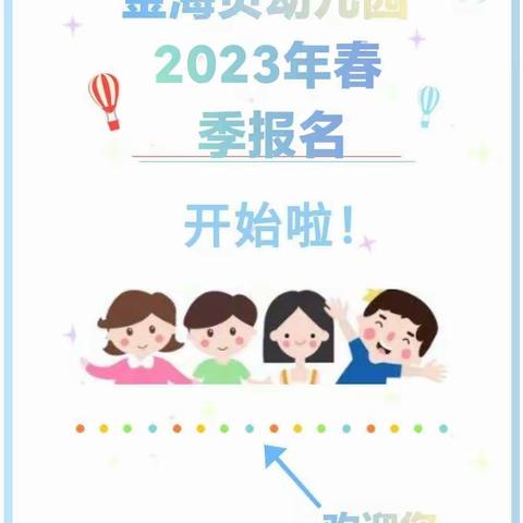 金海贝幼儿园2023年春季火热招生啦！