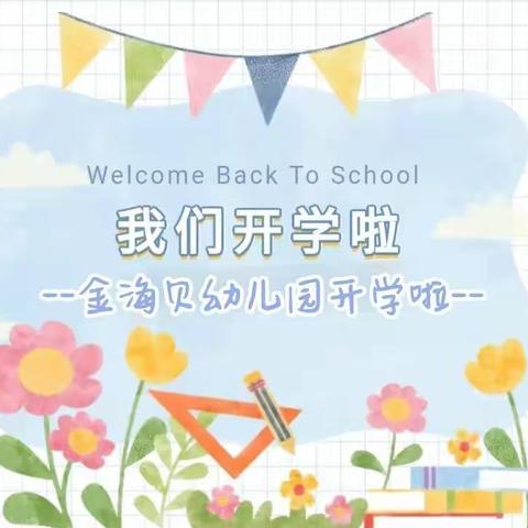 【防疫不松懈 安全迎开学】金海贝幼儿园2022年秋季开学前疫情防控温馨提示