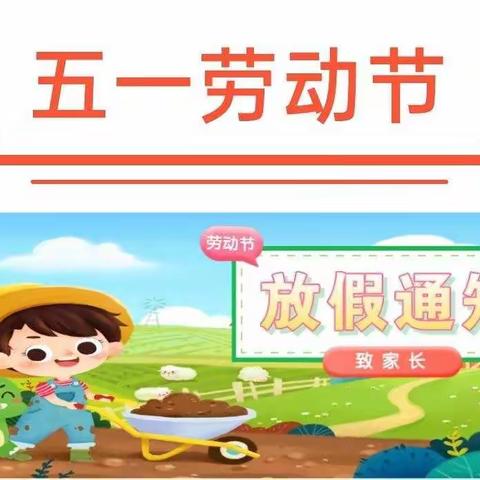 【喜迎五一】金海贝幼儿园2022年五一劳动节放假通知及温馨提示