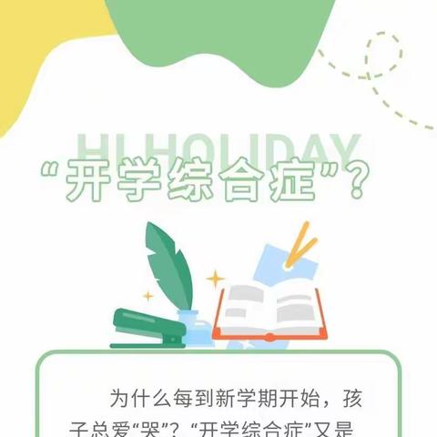 什么是“开学综合症”？《金海贝幼儿园》温馨提示：开学在即，共同配合！