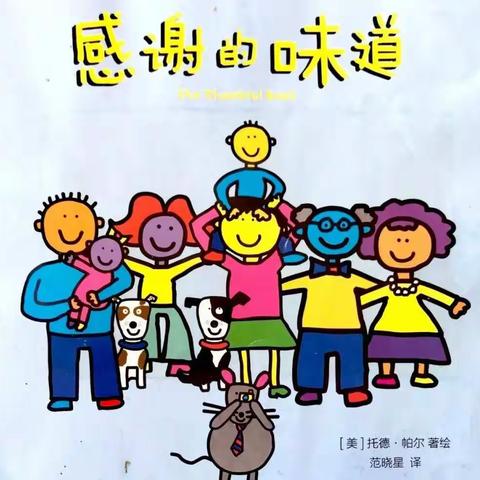 #绘本故事《感谢的味道》