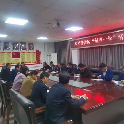 经济开发区“每周一学”活动