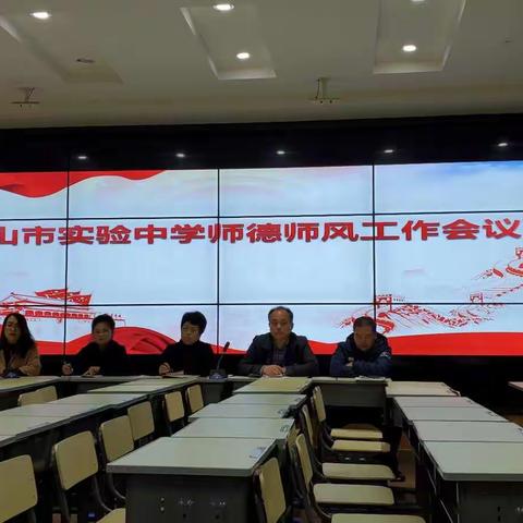 密山市实验中学召开师德师风工作会议