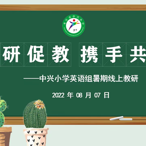 以研促教 携手共进——中兴小学英语组暑期线上教研活动