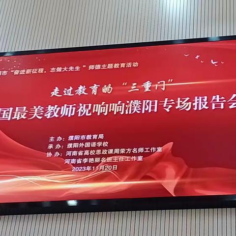 全国最美教师报告会