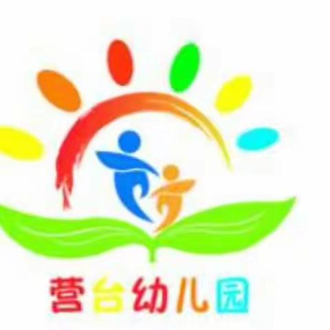 “幼小衔接，我们在行动”                 ————营台幼儿园