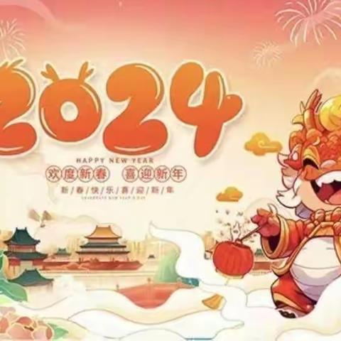 “庆元旦、迎新年”———营台幼儿园2024年元旦美篇