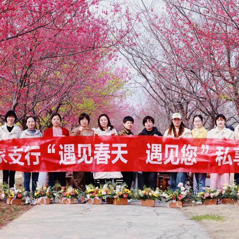 伍家支行开展“遇见春天 遇见您”私行客户私享会