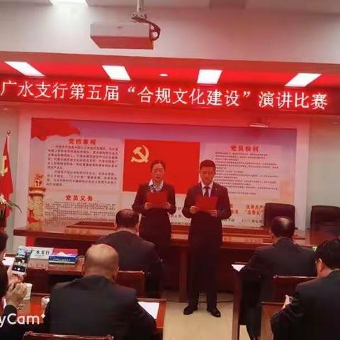 广水支行第五届“合规文化建设”演讲比赛