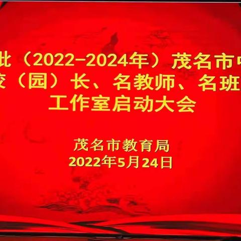 新起点，新征程——茂名市高金华名教师工作室授牌启动活动