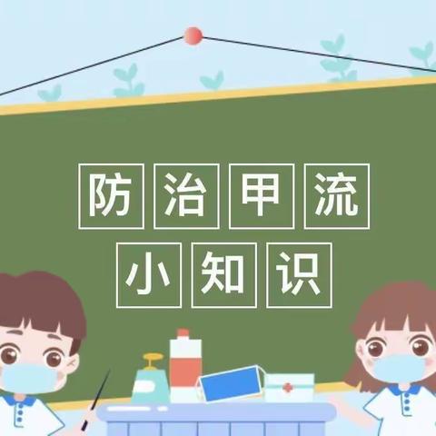 ［安全守护］甲型流感，重在预防——安丘大地双语幼儿园