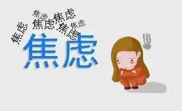 缓解考前焦虑