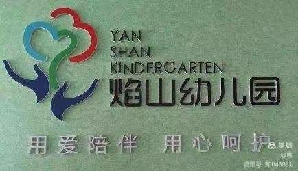 焰山幼儿园温馨提示：秋冬季节交替，孩子易生病，提前预防很重要！