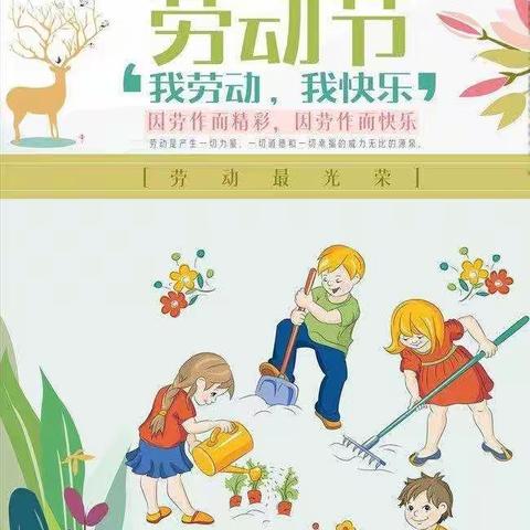 我劳动，我快乐！