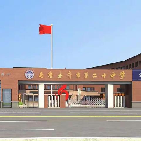 乌鲁木齐市第二十中学初中部2023年招生简章