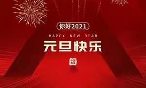 再见2020，你好 2021——乌市第32中学2021