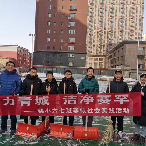 “魅力青城 洁净赛罕”——锡小六七班举行寒假社会实践活动