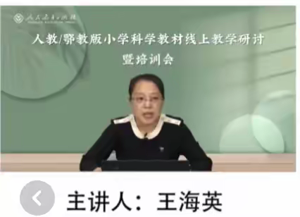 莘县翰林学校小学部 人教/鄂教版小学科学教材线上 教学研讨会暨培训观摩活动