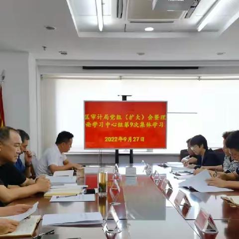 历下区审计局召开局党组（扩大）会议暨理论学习中心组第9次集体学习