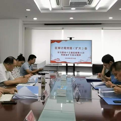 区审计局召开党组扩大会议贯彻学习十三届区委第23次常委会扩大会议精神