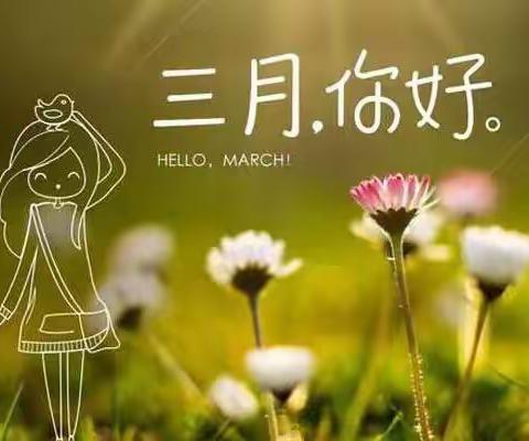 你好，宝贝。你好，3月