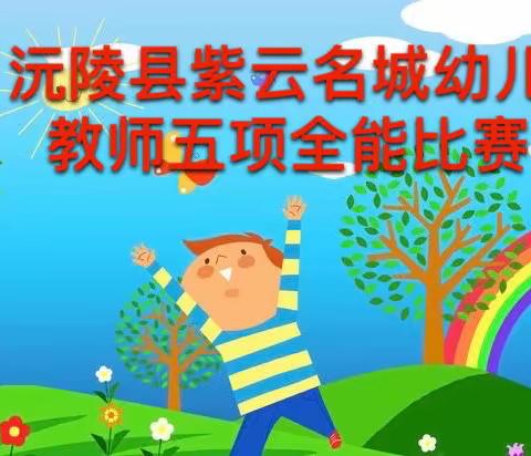 沅陵县紫云名城幼儿园开展，“第一届教师五项全能考核竞赛”