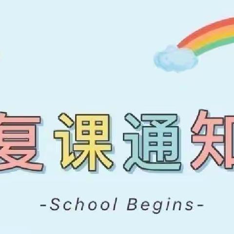 沅陵县紫云名城幼儿园复学安全温馨提示