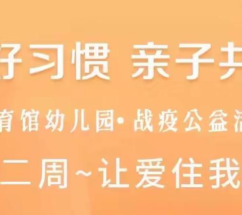 体育馆幼儿园“居家好习惯·亲子共成长”线上活动-第二期