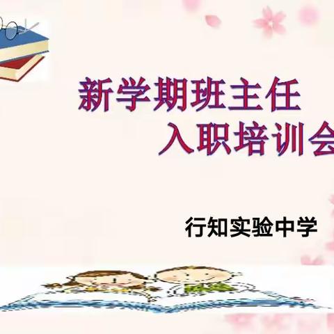 真情培育，用心管理—行知实验中学新学期班主任入职培训会