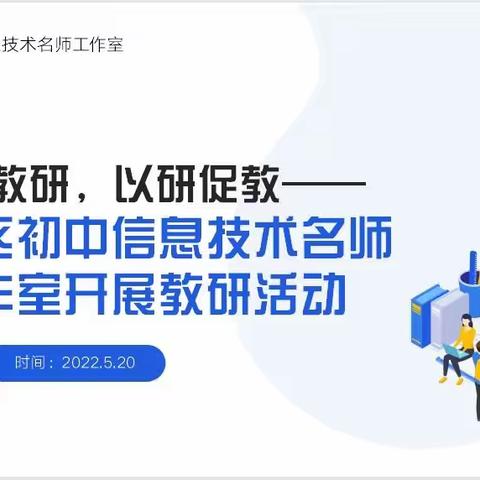 聚力教研，以研促教——滨城区初中信息技术名师工作室开展教研活动